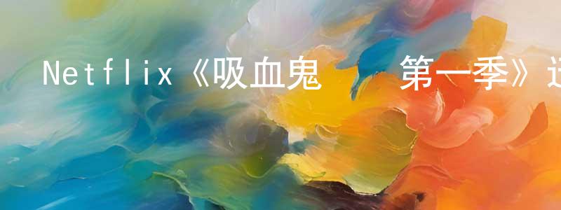 陳玉武的網絡影視資源,Netflix《吸血鬼戰爭第一季》迅雷下載/在線觀看/百度云-靈異/驚悚-美劇天堂